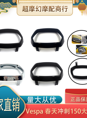 适用VESPA春天冲刺150 雾黑 电镀水转印大灯罩大灯框黑化灯网前灯
