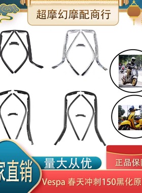 比亚乔Vespa150边条 春天 冲刺 150 专用侧条防擦条 改装黑化边条