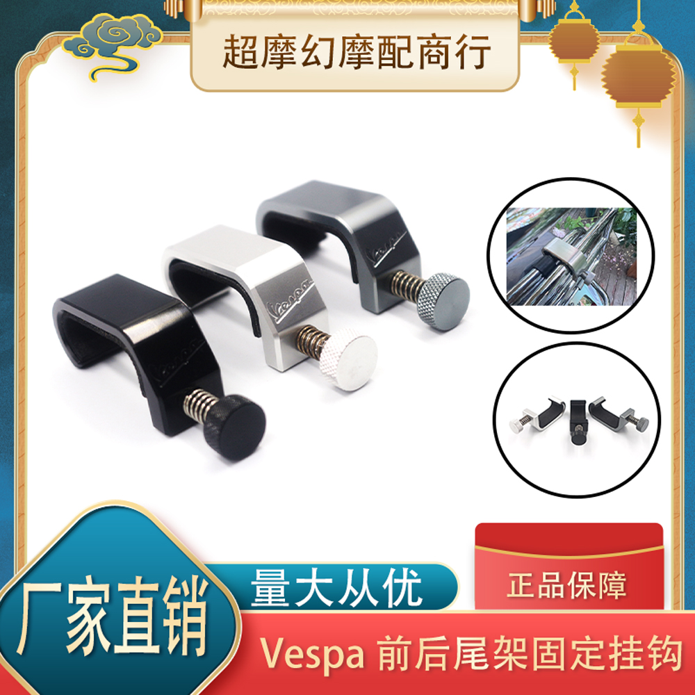 后货架固定扣Vespa比亚乔挂钩