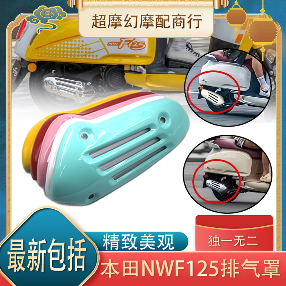 适用五羊本田NWF125排气罩 本田F125金属排气管罩改装配件防烫盖