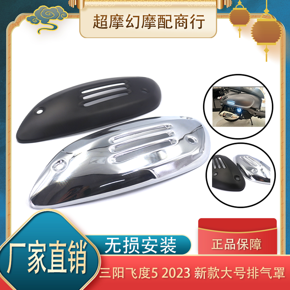 三阳飞度5fiddle150大号排气罩正反通用无损安装防烫护罩改装配件