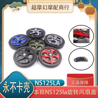 本田NS125LA风扇盖改装配件