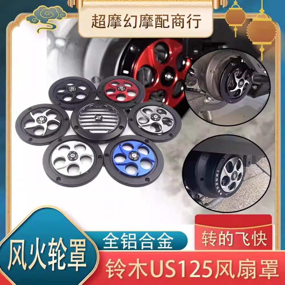 适用于铃木US125 UY 改装发动机风叶罩旋转风扇盖散热器装饰配件