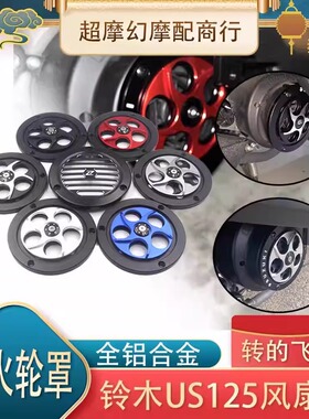 适用于铃木US125 UY 改装发动机风叶罩旋转风扇盖散热器装饰配件