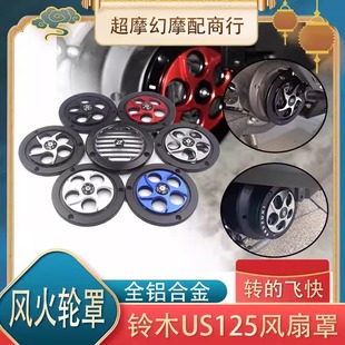 适用于铃木US125 UY 改装发动机风叶罩旋转风扇盖散热器装饰配件