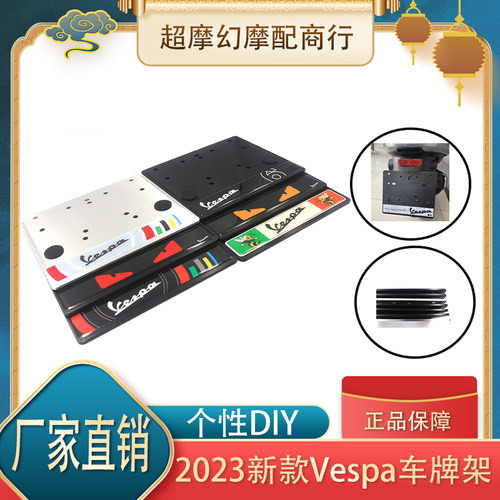 Vespa车牌架改装春天冲刺150