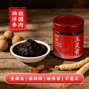 正品西洋参玉灵膏古法蒸制膏体绵密女生贫血冲饮双补养食补养生膏