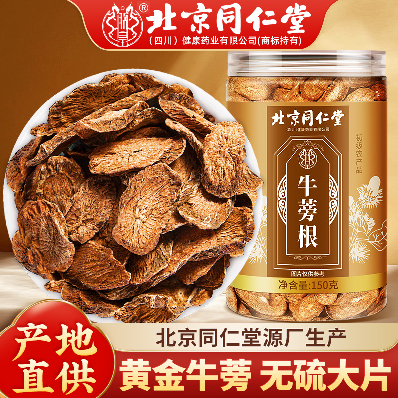北京同仁堂牛蒡根茶新鲜黄金牛蒡中药材牛蒡干正品官方旗舰店