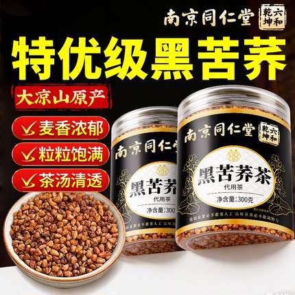 南京同仁堂黑苦荞茶四川大凉山荞麦茶正宗大麦茶官方旗舰店正品