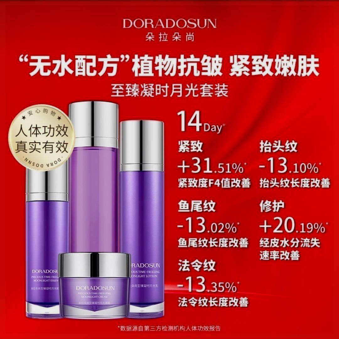 朵拉朵尚至臻凝时月光套装水精华眼霜乳液面霜补水保湿提拉紧致品