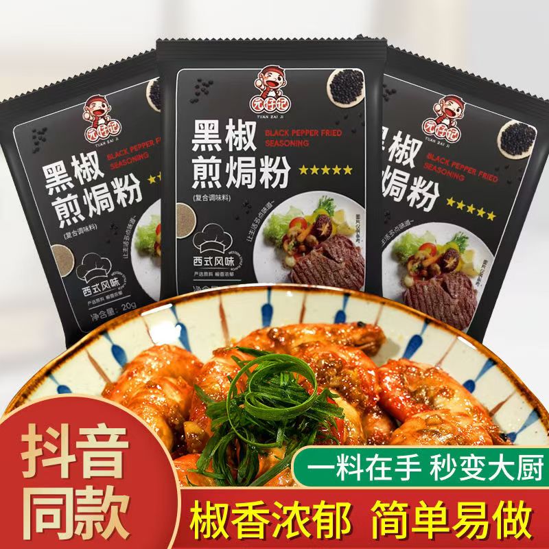 黑椒煎焗粉家用小包装法式黑椒猪排鸡翅牛排腌料复合调味料元仔记图片