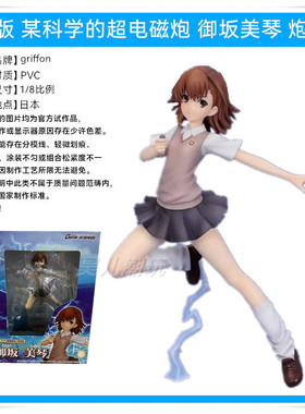 日版正品 griffon 某科学的超电磁炮 御坂美琴 炮姐 1/8比例手办