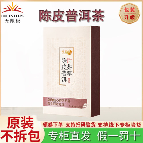 无限极陈皮普洱茶萃固体饮料