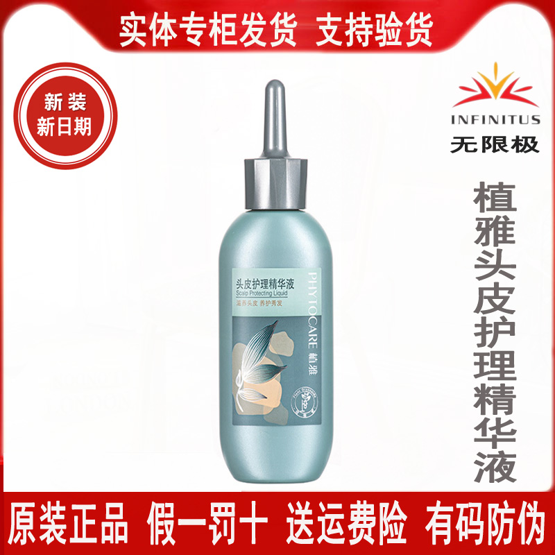 无限极植雅头皮护理精华液100g新包装水油平衡防止掉发控油去头屑