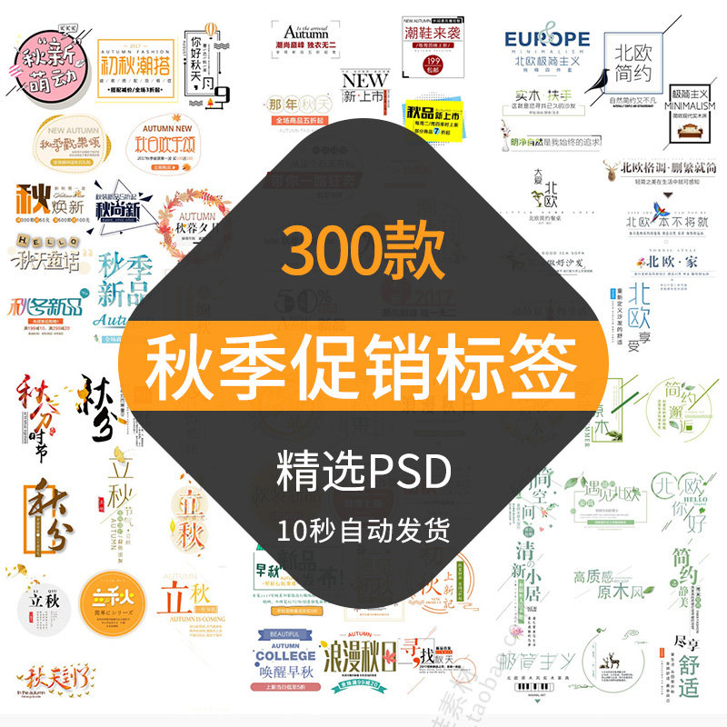电商秋季促销标签淘宝天猫新品活动文案字体排版海报设计psd素材