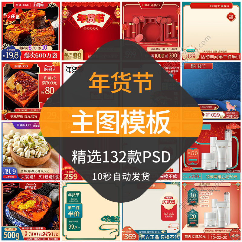 电商年货节主图模板淘宝天猫网店促销活动直通车首图排版psd素材