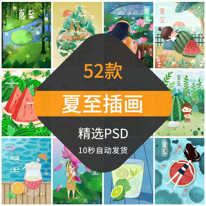 夏至手绘插画传统24二十四节气小清新夏天凉爽海报psd设计素材