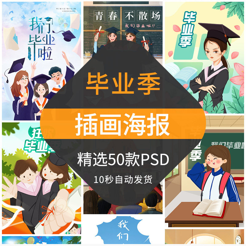 毕业季手绘插画海报简约大学高中初中学生青春校园人物psd设计