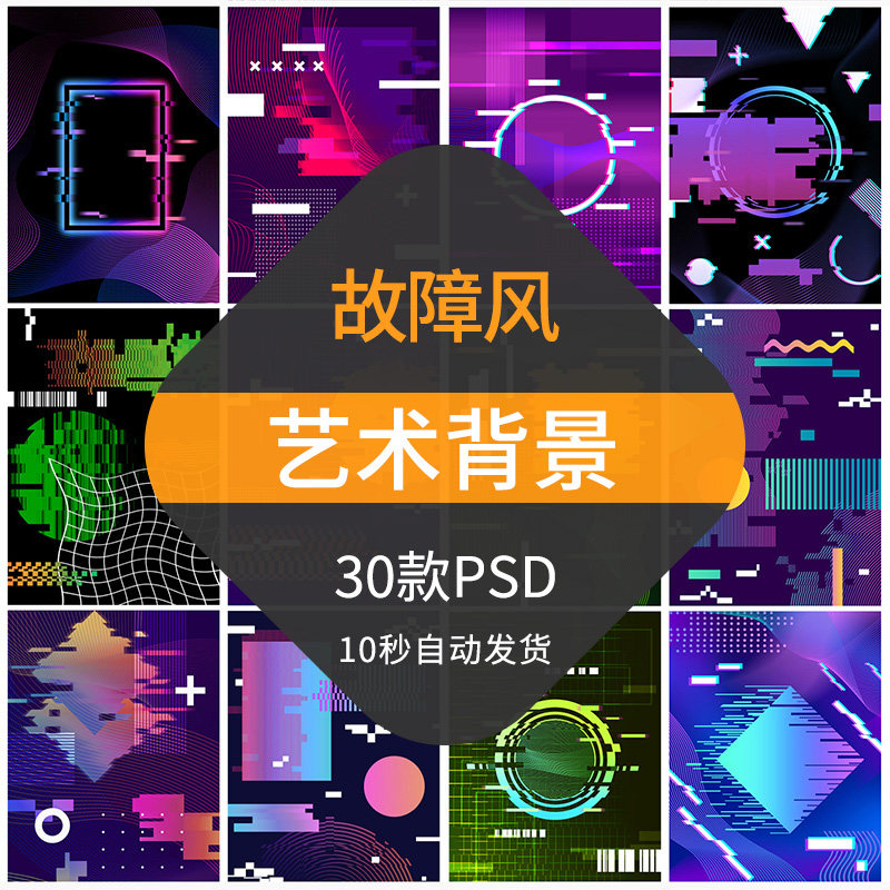 故障风艺术背景创意炫彩电商设计海报蒸汽波炫酷风模板线条psd