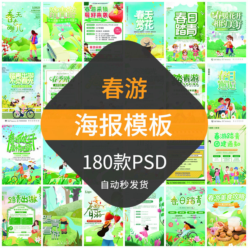 春季春游海报模板春天出游自驾旅游踏青团建野炊采摘设计素材psd