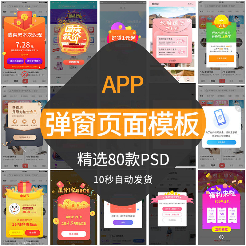 app弹窗模板创意ui移动端手机网页面促销优惠活动通知界面psd素材
