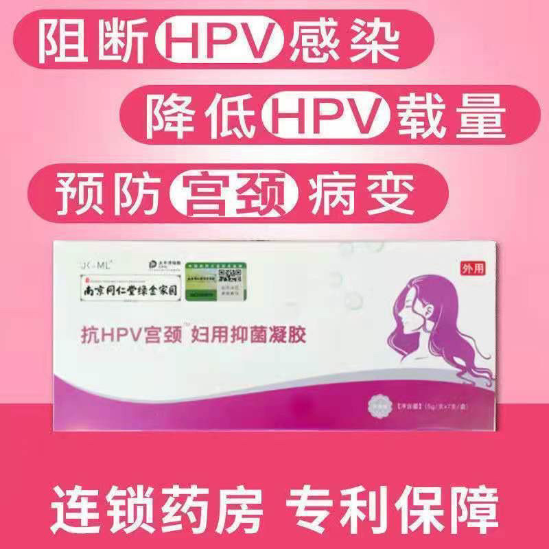 包邮南京同仁堂抗hpv转阴凝胶宫颈妇用抑菌祛除异味妇科私处护理,洗护清洁剂/卫生巾/纸/香薰,消毒凝胶,淘宝优惠券,粉丝福利购,淘宝优惠卷