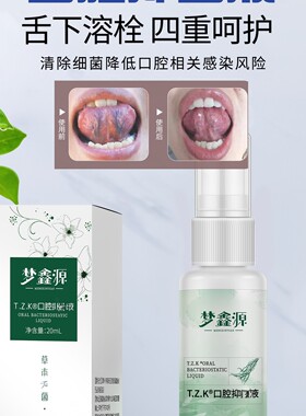 3送3梦鑫源舌下溶栓口腔菌液草本植物一喷灵溶栓液炎化瘀溃疡