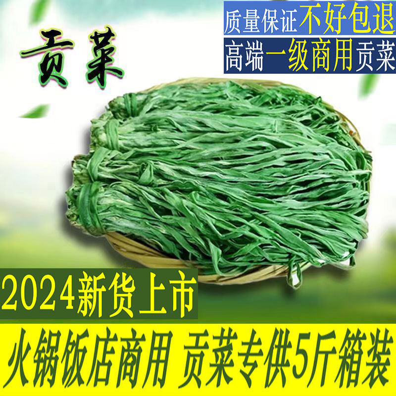 正宗义门贡菜干货特级净重5斤新鲜苔干响菜火锅脱水蔬菜饭店商用