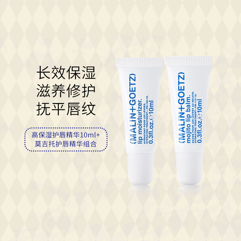 MALIN+GOETZ马林狗子高保湿莫吉托唇部精华啫喱淡化唇纹润唇膏2支