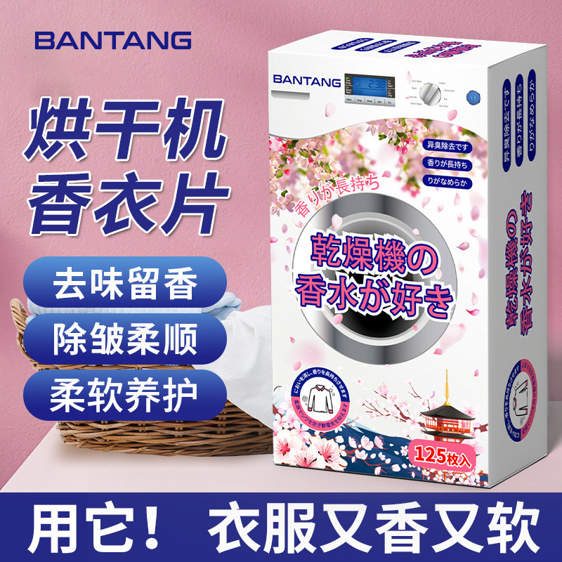 烘干机香衣片抗静电除皱柔顺纸干衣机专用香衣纸衣鞋柜香薰除味剂