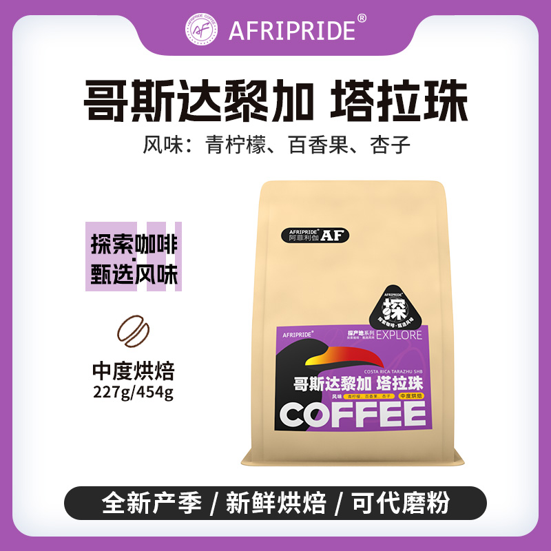 AF塔拉珠咖啡豆哥斯达黎加