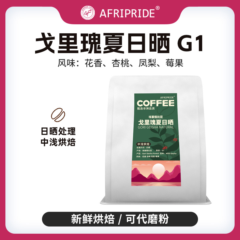 AF日晒戈里瑰夏咖啡豆