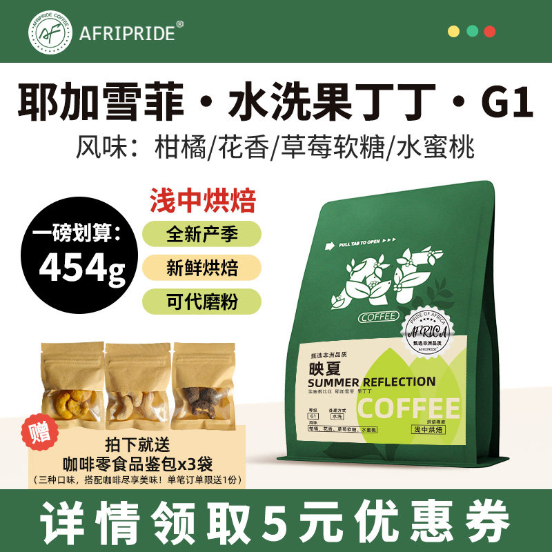 水洗果丁丁咖啡豆埃塞俄比亚耶加雪菲新鲜烘焙阿拉比卡手冲咖啡粉