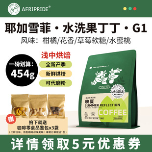 水洗果丁丁咖啡豆埃塞俄比亚耶加雪菲新鲜烘焙阿拉比卡手冲咖啡粉