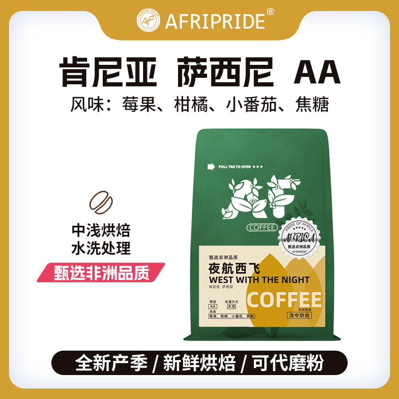 咖啡豆肯尼亚新鲜烘焙小番茄风味