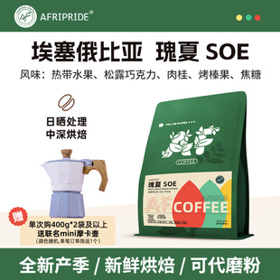 AF埃塞瑰夏SOE日晒咖啡豆单品手冲精品美意式无酸新鲜中深度烘焙