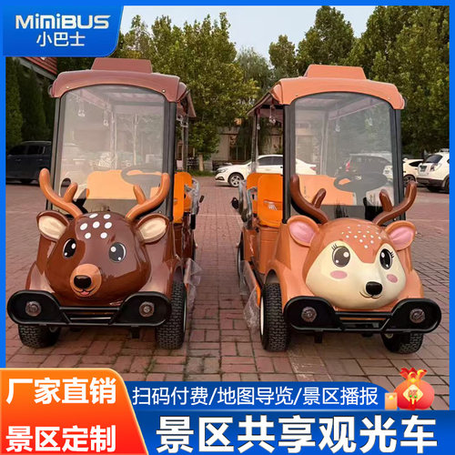 小巴士卡通鹿造型电动四轮车儿童景区观光车厂家直销定制
