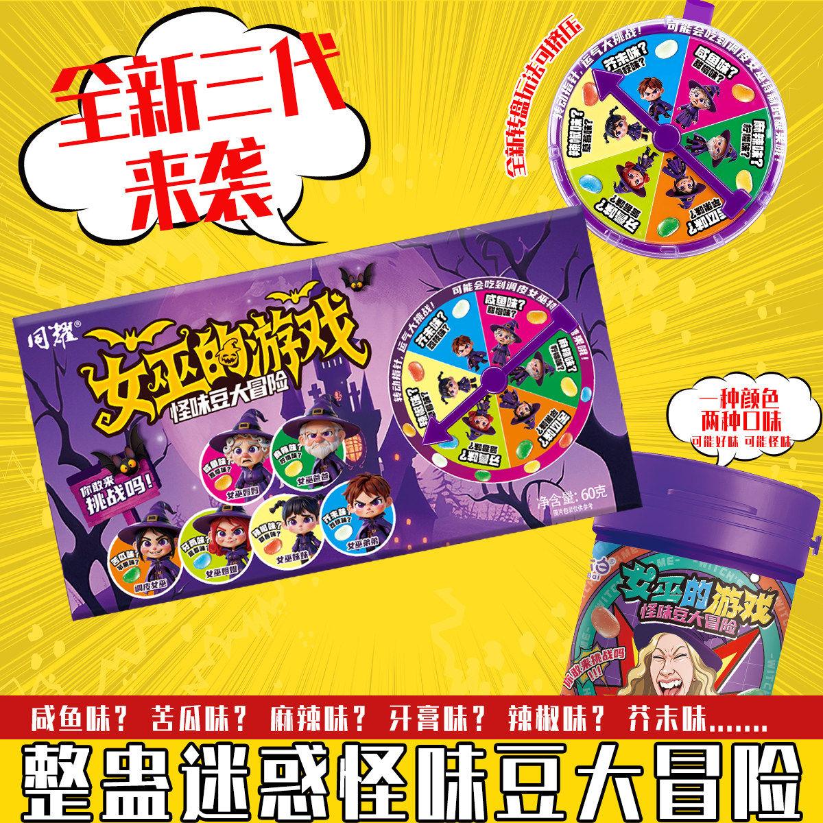 【第三代女巫的游戏】整蛊怪味豆糖果转盘玩法聚会游戏大冒险转盘,零食/坚果/特产,软糖/果味糖/凝胶糖果,淘宝优惠券,粉丝福利购,淘宝优惠卷