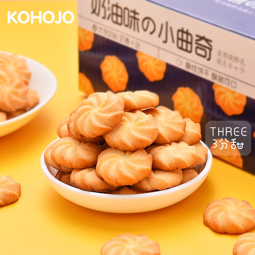 KOHOJO卡贺家 奶油味の小曲奇358g/箱 休闲零食品早餐小饼干