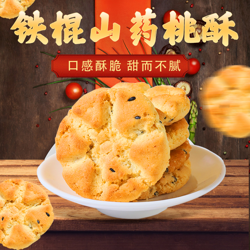 铁棍山药桃酥饼干老式宫廷糕点