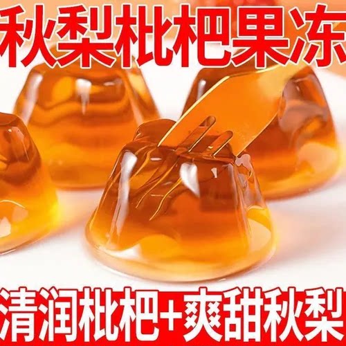 秋梨枇杷果冻果汁果冻