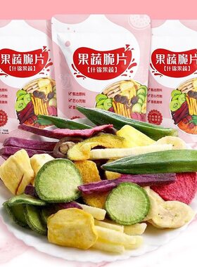 综合果蔬脆蔬菜干片袋装混合水果什锦脆香菇脆零食整箱批发旗舰店