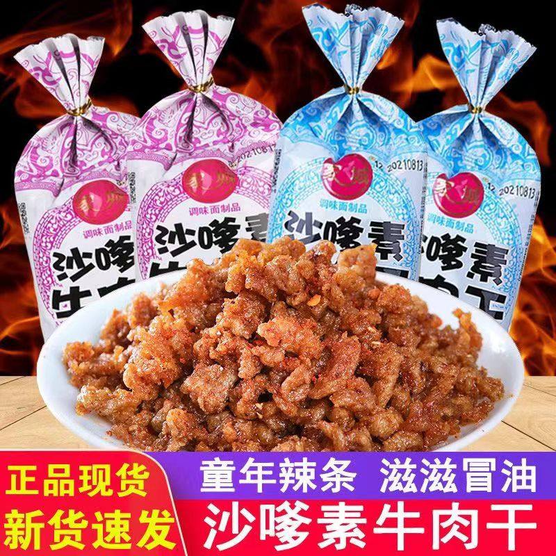 家城沙嗲素肉干怀旧牛肉粒辣条儿时经典校园素肉沙爹休闲小零食