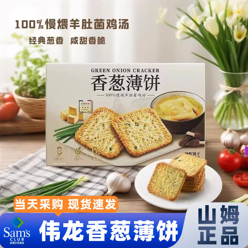 山姆代购香葱薄饼干会员超市新正品咸香零食点心下午茶官方旗舰店