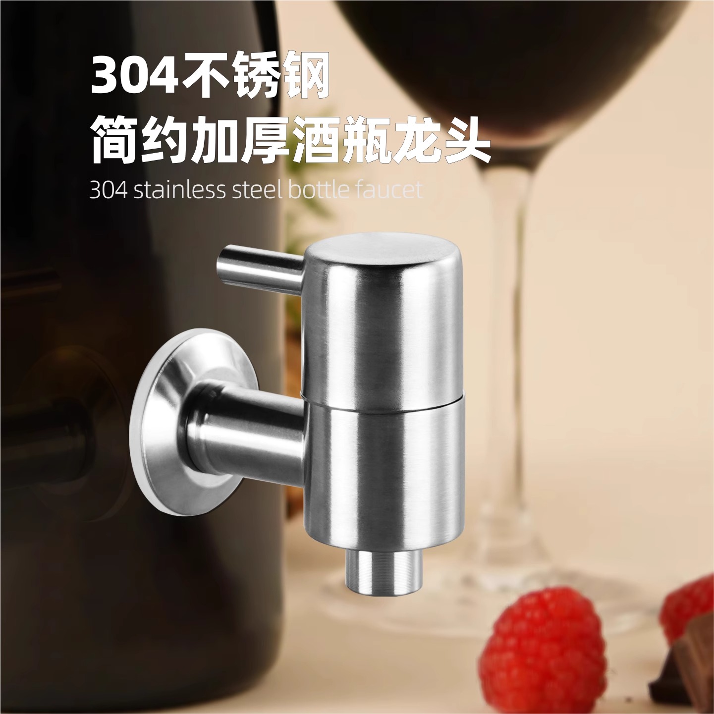 304不锈钢龙头泡酒瓶专用