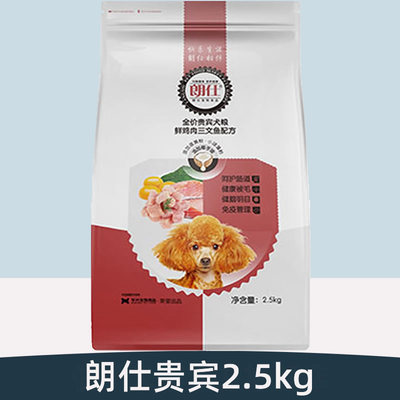 朗仕狗粮成犬幼犬泰迪贵宾小型犬专用狗粮2.5kg贵宾狗粮