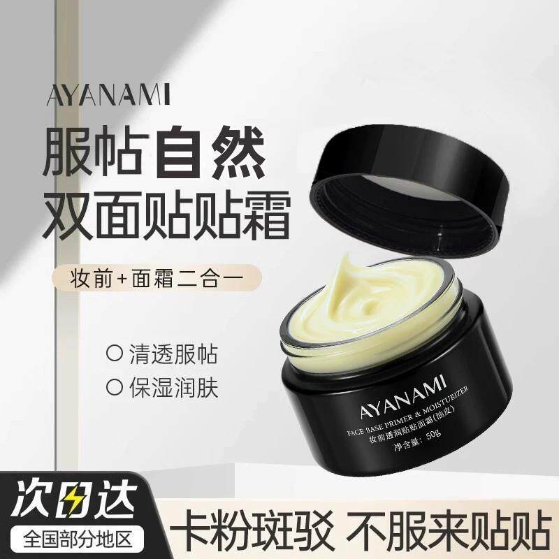 推荐贴贴霜妆前乳打底隔离面霜保湿滋润底妆服帖遮瑕新手女