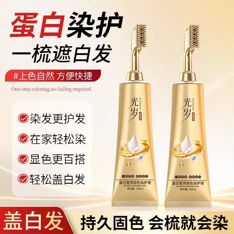 【送试用包】光岁一梳盖白三重蛋白护染膏在家操作盖白光岁染发