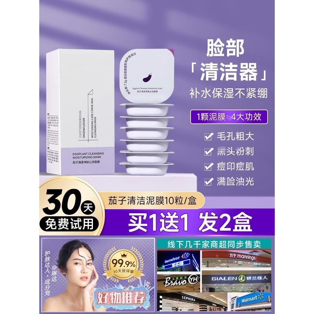 茄子清洁泥膜清洁毛孔深层滋润保湿补水男士女面膜补水