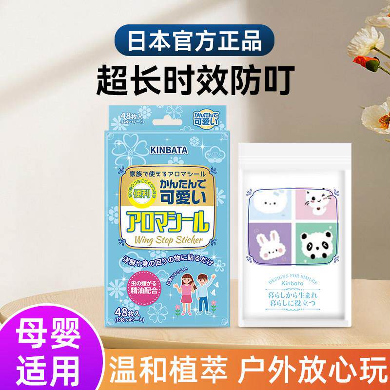 日本正品植物精油贴液宝宝婴儿成人防蚊子液户外贴纸